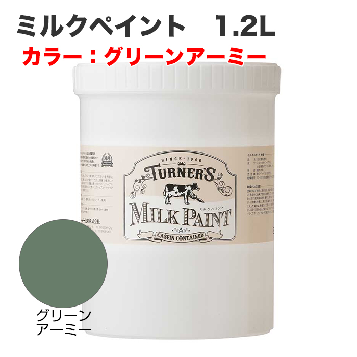 ミルクペイント 1.2L グリーンアーミー