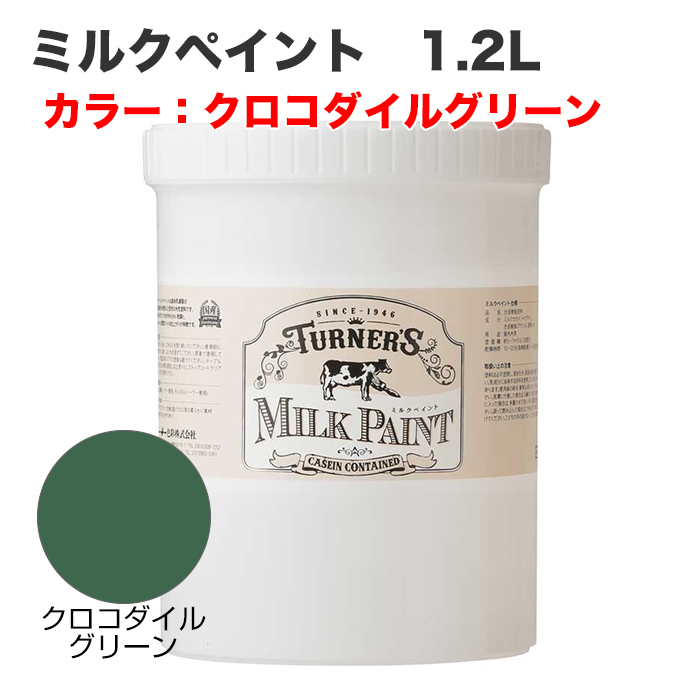 ミルクペイント 1.2L クロコダイルグリーン