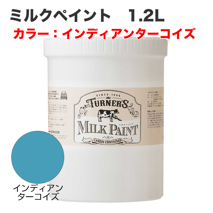 ミルクペイント 1.2L インディアンターコイズ