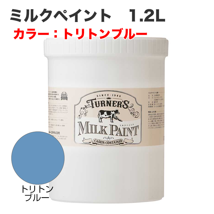 ミルクペイント 1.2L トリトンブルー