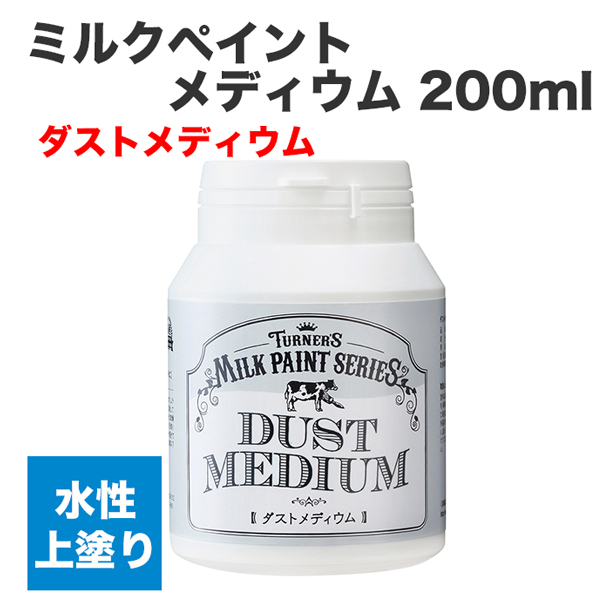 ミルクペイント メディウム 200ml ダストメディウム