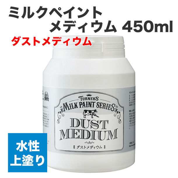 ミルクペイント メディウム 450ml ダストメディウム