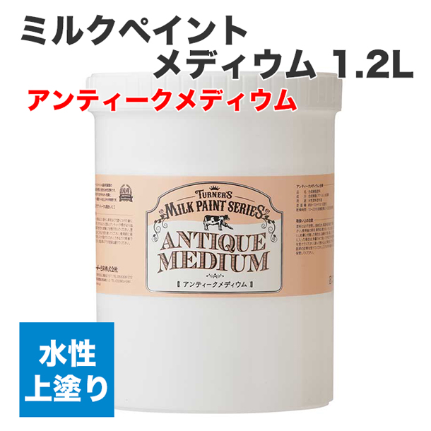 ミルクペイント メディウム 1.2L アンティークメディウム