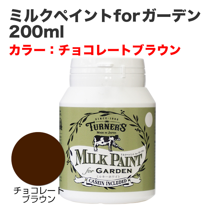 ミルクペイントforガーデン 200ml チョコレートブラウン