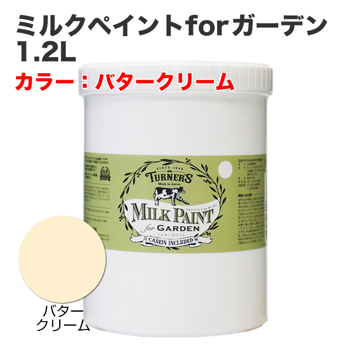 ミルクペイントforガーデン 1.2L バタークリーム