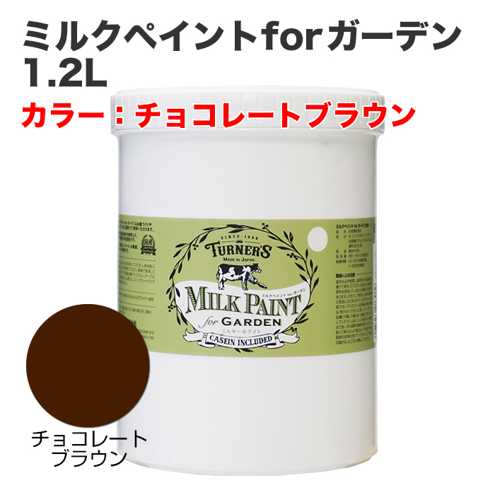 ミルクペイントforガーデン 1.2L チョコレートブラウン