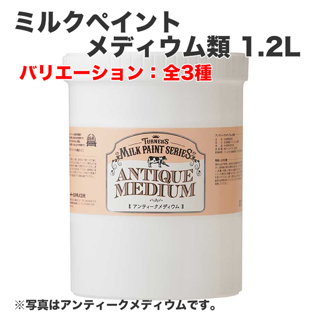 ミルクペイント メディウム類 1.2L