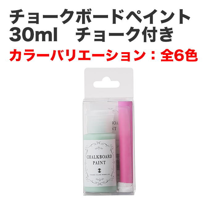 チョークボードペイント 30ml チョーク付き