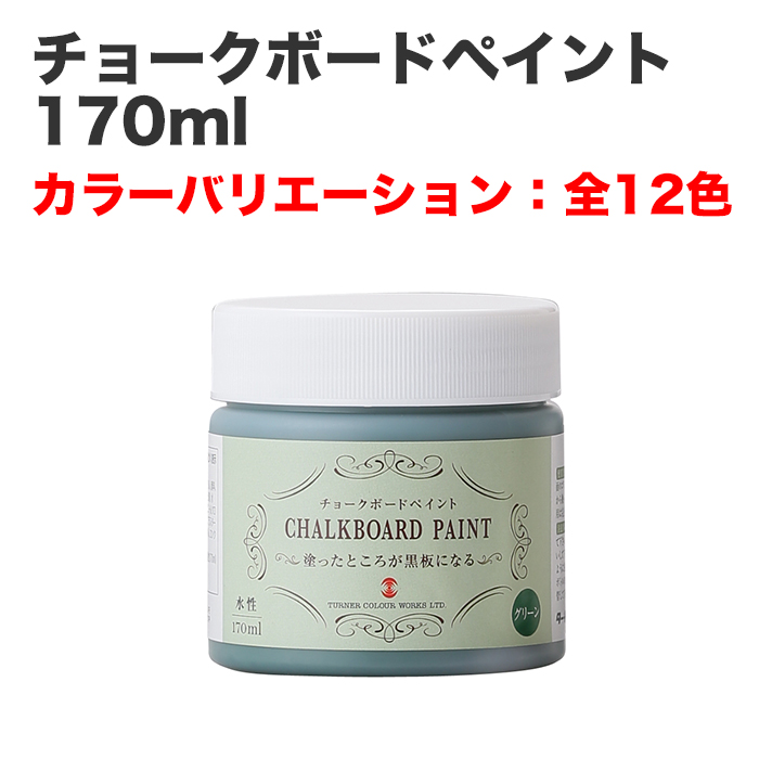 チョークボードペイント 170ml