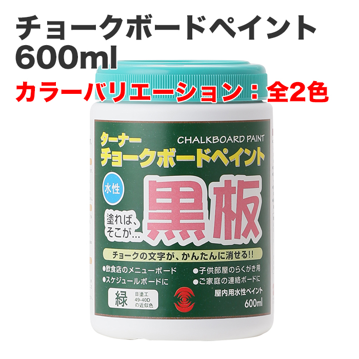 チョークボードペイント 600ml