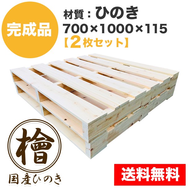 完成品パレット ひのき700 1000 115 2枚一組 中古 新品 木製パレット メッシュパレット プラスチックパレット 販売