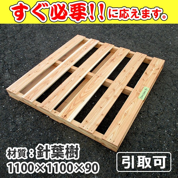 新品/木製パレット 特急便 低コストタイプ 1100&times;1100&times;90