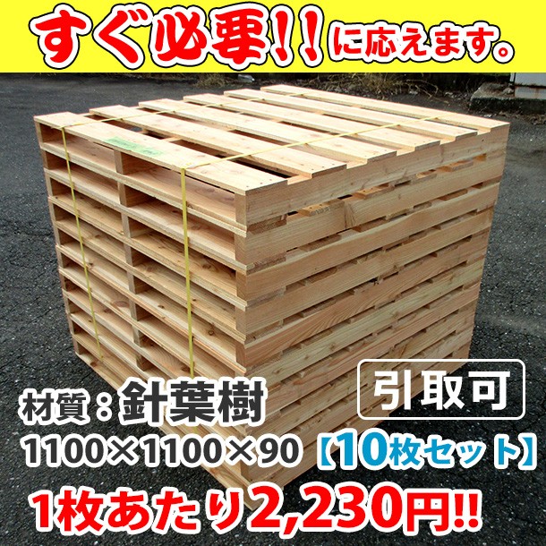 新品/木製パレット 特急便 低コストタイプ 1100&times;1100&times;90 10枚組
