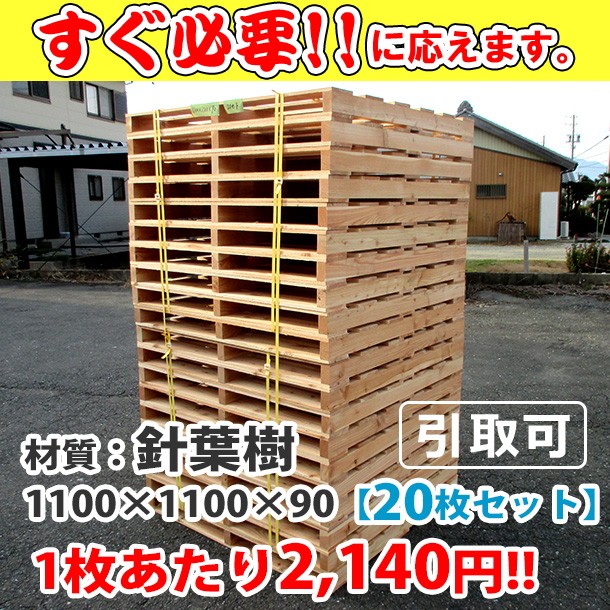 新品/木製パレット 特急便 低コストタイプ 1100&times;1100&times;90 20枚組
