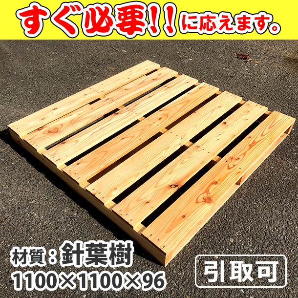 新品/木製パレット 特急便ハード 低コストタイプ 1100&times;1100&times;96