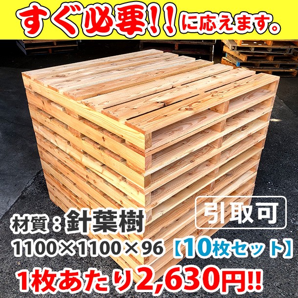 新品/木製パレット 特急便ハード 低コストタイプ 1100&times;1100&times;96 10枚組