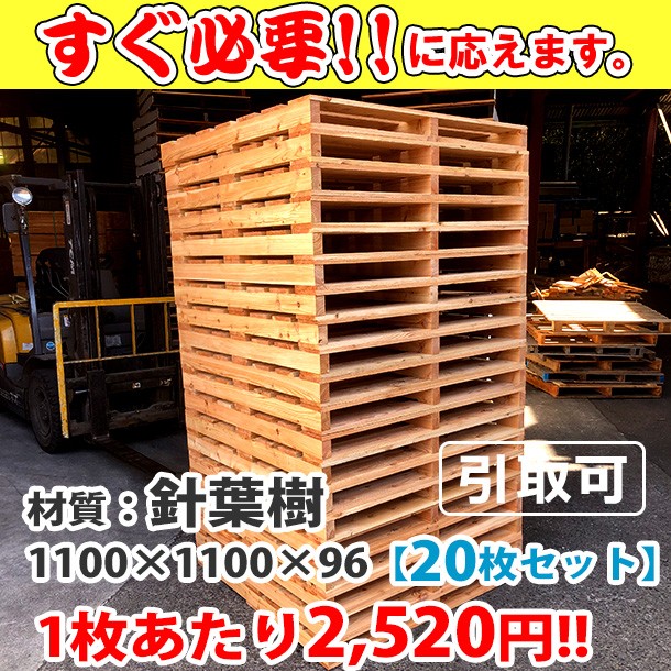 新品/木製パレット 特急便ハード 低コストタイプ 1100&times;1100&times;96 20枚組