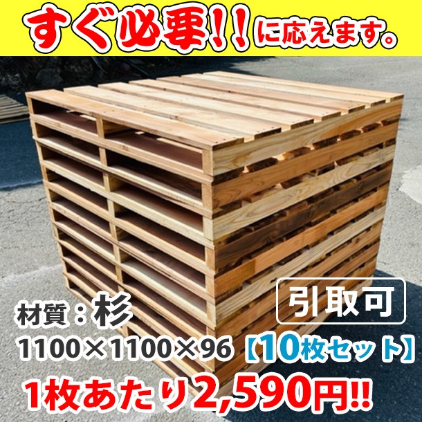 新品/木製パレット 特急便ﾊｰﾄﾞ低コストタイプ 1100&times;1100&times;96 10枚組 杉