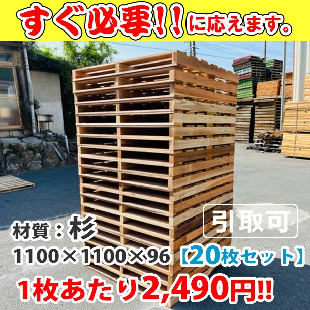 新品/木製パレット 特急便ハード 低コストタイプ 1100&times;1100&times;96 20枚組 杉