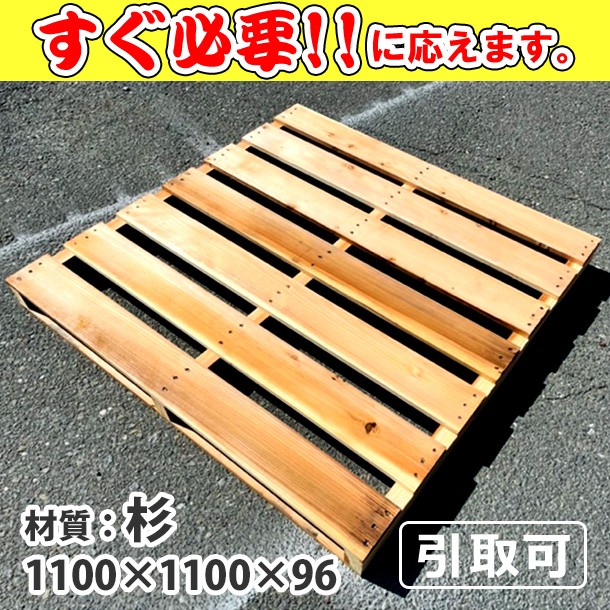 新品/木製パレット 特急便ﾊｰﾄﾞ 低コストタイプ 1100&times;1100&times;96 杉