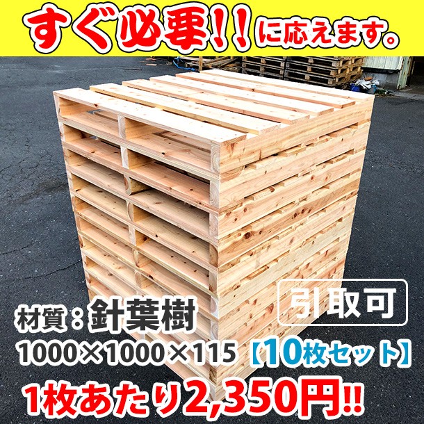 新品/木製パレット 特急便 低コストタイプ 1000&times;1000&times;115 10枚組