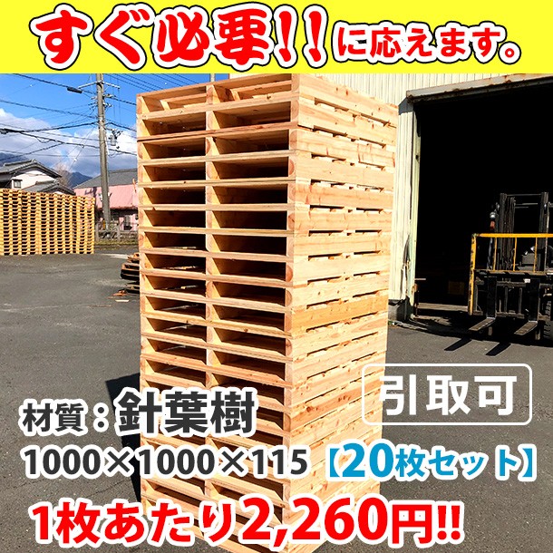 新品/木製パレット 特急便 低コストタイプ 1000&times;1000&times;115 20枚組