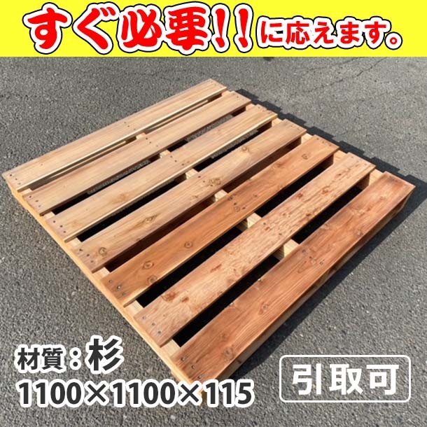 新品/木製パレット 特急便 低コストタイプ 1100&times;1100&times;115 杉