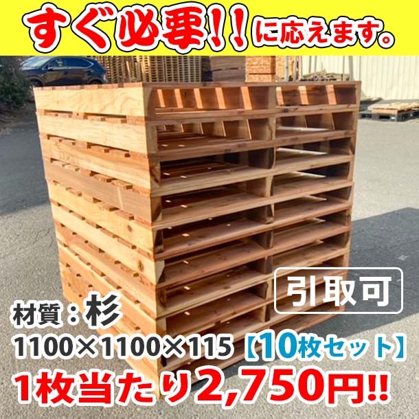 新品/木製パレット 特急便 低コストタイプ 1100&times;1100&times;115  杉 10枚組