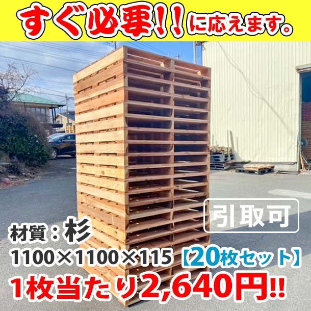 新品/木製パレット 特急便 低コストタイプ 1100&times;1100&times;115 杉　20枚組