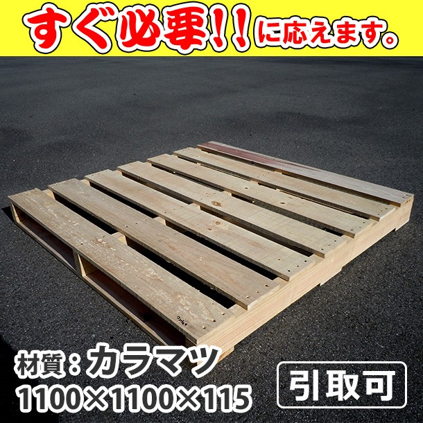 新品/木製パレット 特急便 低コストタイプ 1100&times;1100&times;115 ｶﾗﾏﾂ