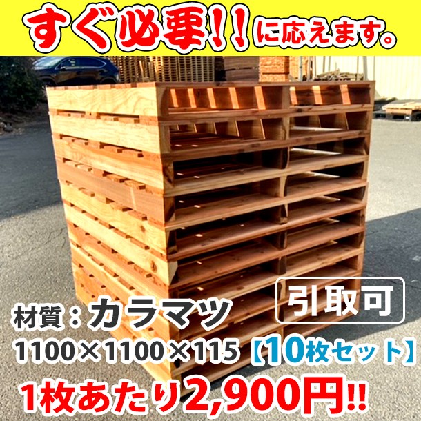 新品/木製パレット 特急便 低コストタイプ 1100&times;1100&times;115  ｶﾗﾏﾂ 10枚組