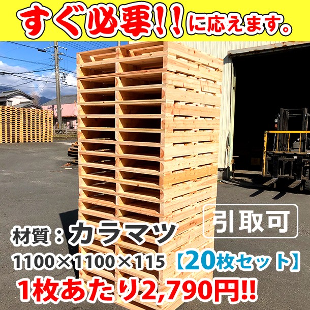 新品/木製パレット 特急便 低コストタイプ 1100&times;1100&times;115 ｶﾗﾏﾂ　20枚組